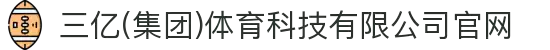 三亿(集团)体育科技有限公司官网